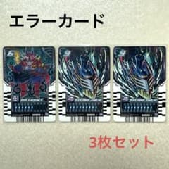 仮面ライダー ライドケミートレカ コモン エラーカード 3枚