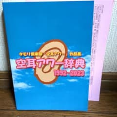 タモリ倶楽部「空耳アワー」作品集 空耳アワー辞典 1992ー2023 - メルカリ