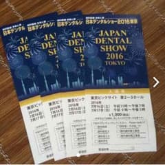 日本デンタルショーチケット mana様専用のサムネイル