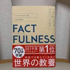 FACTFULNESS(ファクトフルネス) 10の思い込みを乗り越え、データを…のサムネイル