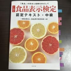食品表示検定 認定テキスト・中級 改訂8版のサムネイル