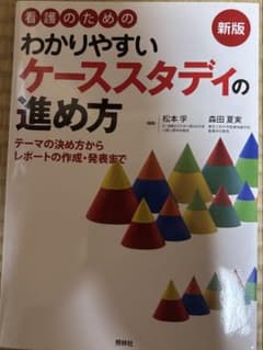 看護のためのわかりやすいケーススタディの進め方 新版のサムネイル