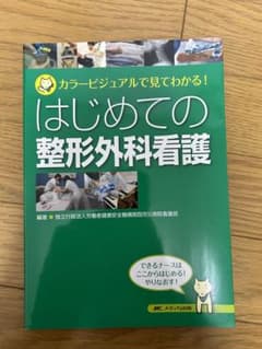 はじめての整形外科看護 カラービジュアルで見てわかる!のサムネイル