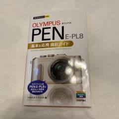 ととろ様専用　オリンパスPEN E-PL8基本&応用撮影ガイドのサムネイル