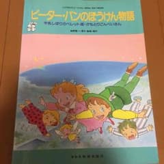 ピーターパンのぼうけん物語のサムネイル