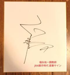 福永祐一 直筆サイン - メルカリ