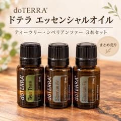 dōTERRA ドテラ エッセンシャルオイル 3本セットティーツリー　シベリアン