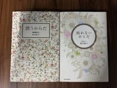森田敦子 著書　「潤うからだ」「枯れないからだ」2冊セットのサムネイル