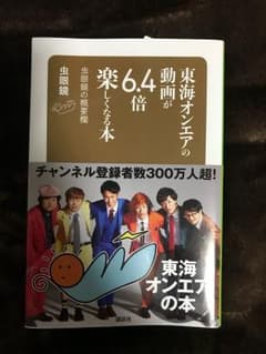 ♡. 東海オンエアの動画が6.4倍楽しくなる本のサムネイル