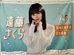 遠藤さくら NOGIZAKA46 タオル 2025のサムネイル