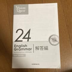 Vision Quest 24 English Grammar 解答編 - メルカリ