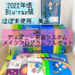 最新版 未使用多数 メインプログラム フルセット DWE　ディズニー英語システム DWE ディズニー英語システム メインプログラムフルセット ほぼ未使用