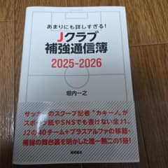 あまりにも詳しすぎる! Jクラブ補強通信簿2025ー2026のサムネイル