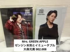 最終値下げ Mrs. GREEN APPLEゼンジン未到とイミュータブル大森元貴