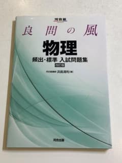 良問の風 物理 頻出・標準 入試問題集 改訂版のサムネイル