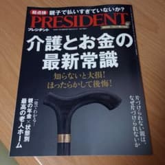 プレジデント　2023.9.1　介護とお金の最新常識のサムネイル