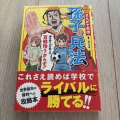 角川まんが学習シリーズ まんがで名作 孫子の兵法のサムネイル