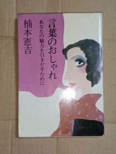 言葉のおしゃれ あなたの魅力を引きだすために 楠本憲吉