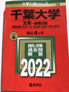 千葉大学　文系　2022 赤本のサムネイル