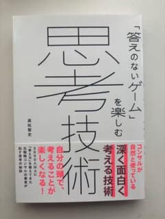 思考技術 高松智史著のサムネイル
