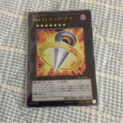 No.11ビッグアイのサムネイル
