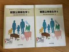 獣医公衆衛生学 I・Ⅱ - メルカリ