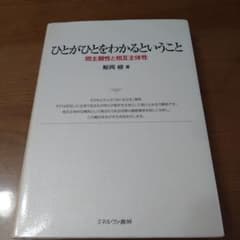 ひとがひとをわかるということ 間主観性と相互主体性のサムネイル