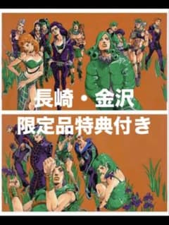 長崎・金沢2枚セット 高級複製原画 JOJO-冒険の波紋-キービジュアル