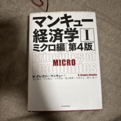 マンキュー経済学 I ミクロ編 第4版のサムネイル