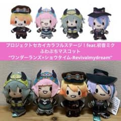 プロセカ ふわぷちマスコット ワンダショ ぬいぐるみ ゲーム イベント