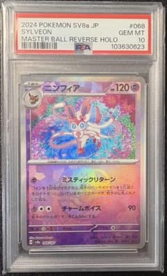 【PSA10】※裏面保護フィルムにめくれあり　ニンフィア　マスボミラー PSA10】※裏面保護フィルムにめくれあり ニンフィア マスボミラー