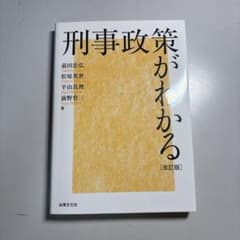 刑事政策がわかる 改訂版のサムネイル