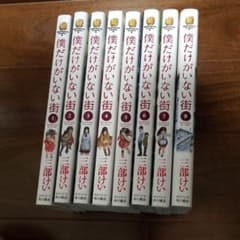 僕だけがいない街のサムネイル