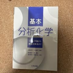 基本分析化学―イオン平衡から機器分析法まで―のサムネイル