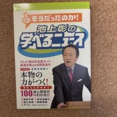 そうだったのか！ 池上彰の学べるニュース 1のサムネイル