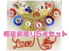 和装前撮り５点セット(扇子ドロップス、ガーランド、赤い糸)のサムネイル