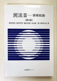 民法Ⅲ 債権総論〔第4版〕のサムネイル