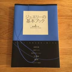 ジュエリーの基本ブック : ジュエリーを知る宝石に強くなるのサムネイル