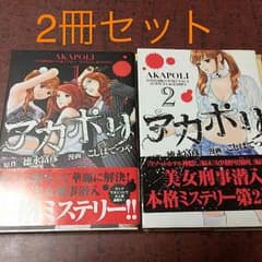 激安で…様専用マンガ:アカポリ全2巻のサムネイル