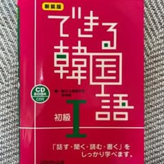 できる韓国語 初級 1のサムネイル