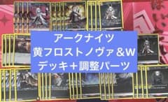 ユニオンアリーナ アークナイツ フロストノヴァ W デッキ 調整パーツ付き ユニアリ アークナイツ フロストノヴァ W デッキ 調整パーツ付き