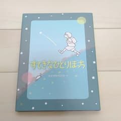 【送料込み】すてきなひとりぼっちのサムネイル