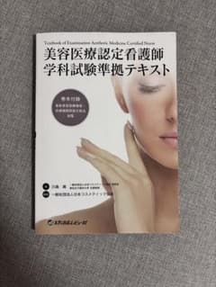 美容医療認定看護師テキストのサムネイル