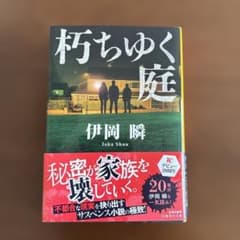 朽ちゆく庭　井岡瞬のサムネイル
