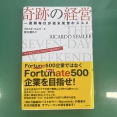 奇跡の経営 一週間毎日が週末発想のススメ【絶版本】【両学長オススメ