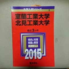 室蘭工業大学 北見工業大学 赤本のサムネイル