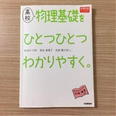 物理基礎をひとつひとつわかりやすくのサムネイル
