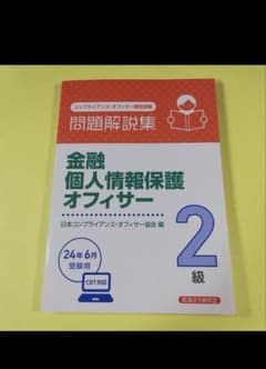 金融個人情報保護オフィサー2級 問題解説集2024年6月受験用のサムネイル