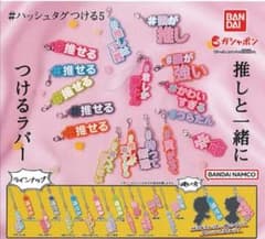ガチャ ハッシュタグつける　#推せるのサムネイル