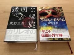 透明な螺旋／マスカレード・ゲーム　2冊セットのサムネイル